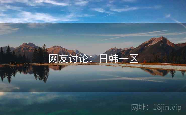 网友讨论：日韩一区