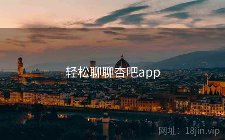 轻松聊聊杏吧app