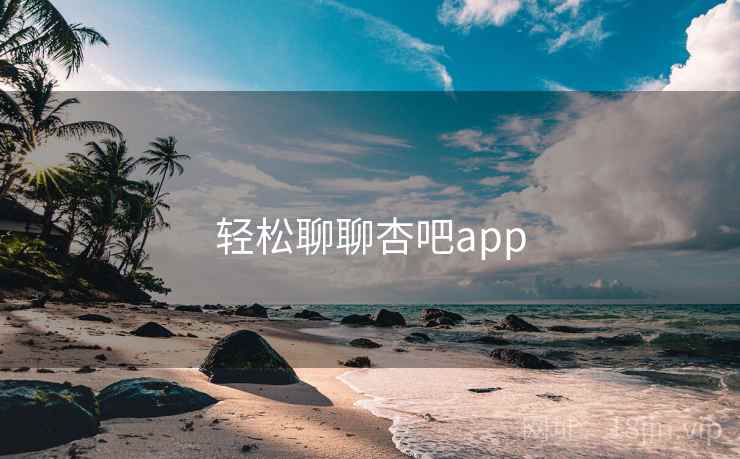 轻松聊聊杏吧app 第2张 轻松聊聊杏吧app 第2张