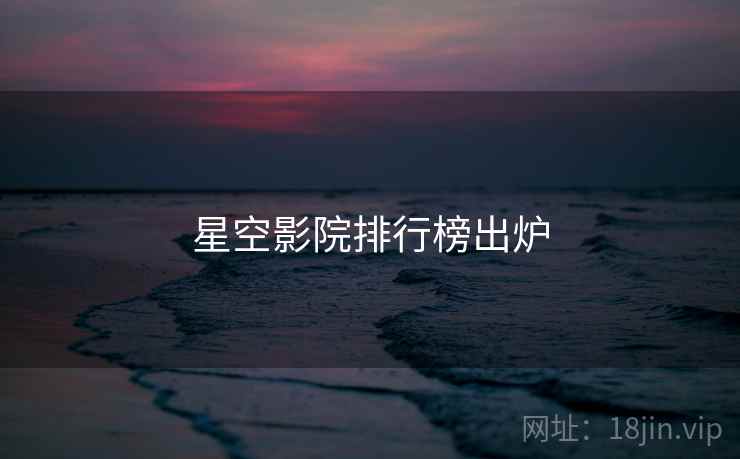 星空影院排行榜出炉