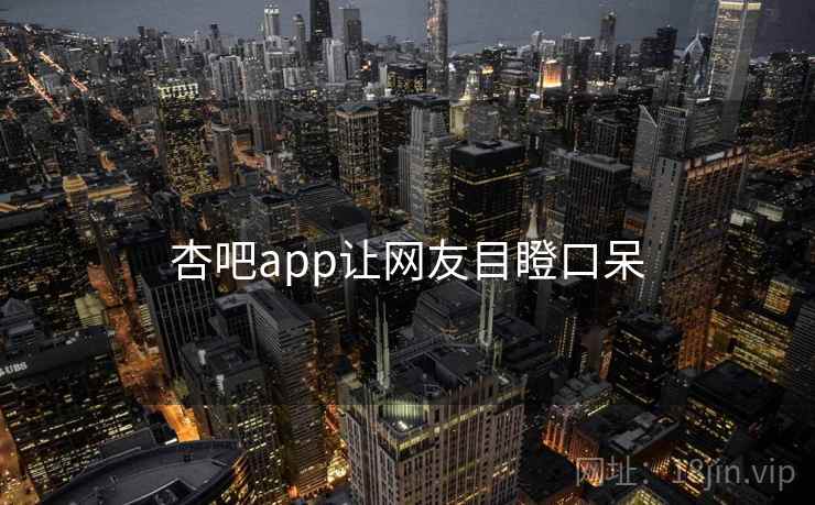 杏吧app让网友目瞪口呆