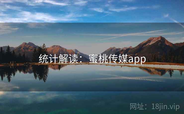 统计解读：蜜桃传媒app