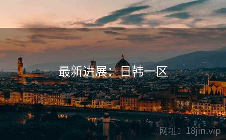 最新进展：日韩一区