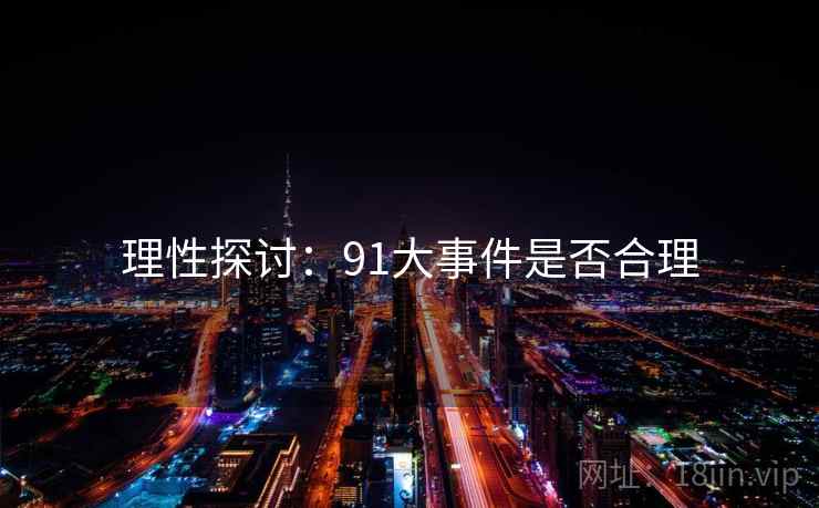 理性探讨:91大事件是否合理