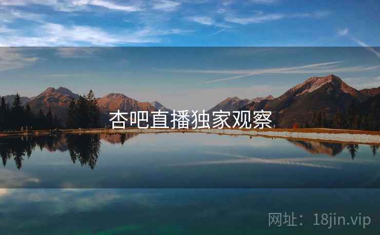 杏吧直播独家观察  第1张