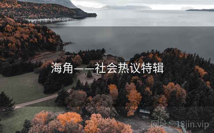 海角——社会热议特辑