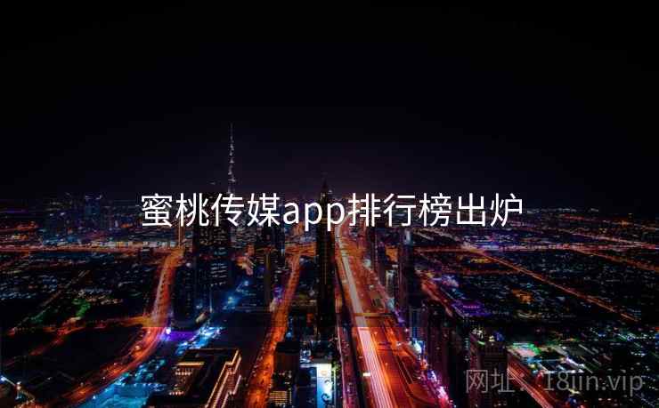蜜桃传媒app排行榜出炉