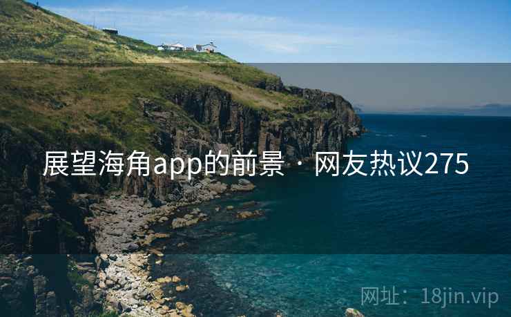 展望海角app的前景 · 网友热议275