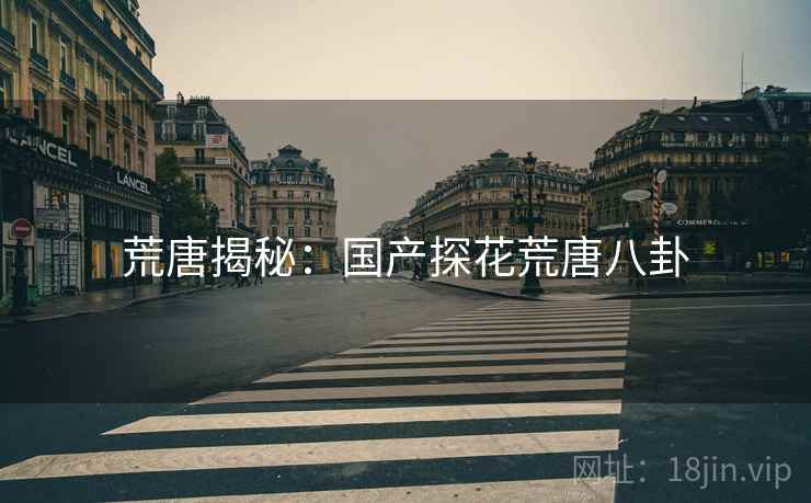 荒唐揭秘：国产探花荒唐八卦