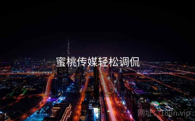 蜜桃传媒轻松调侃