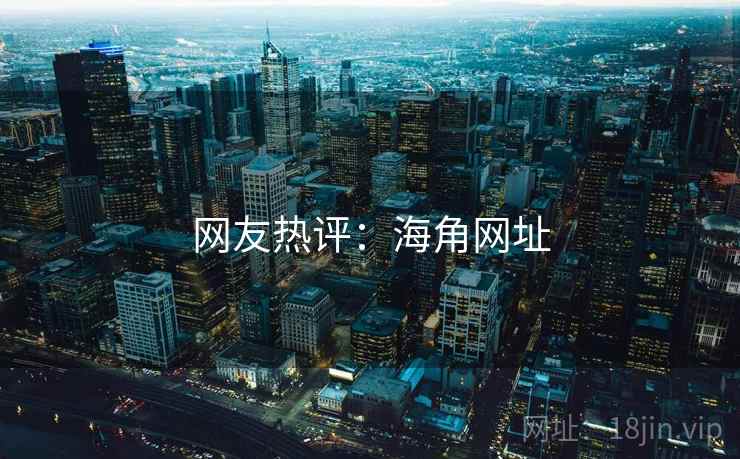 网友热评：海角网址