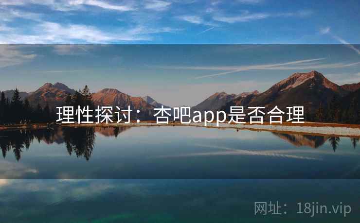 理性探讨:杏吧app是否合理