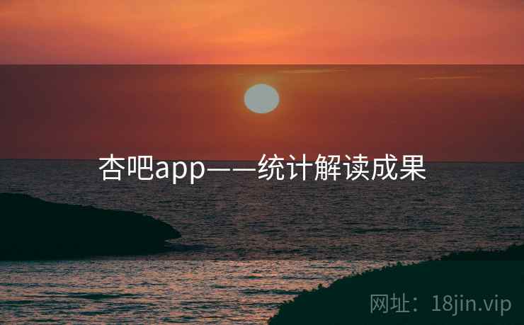 杏吧app——统计解读成果