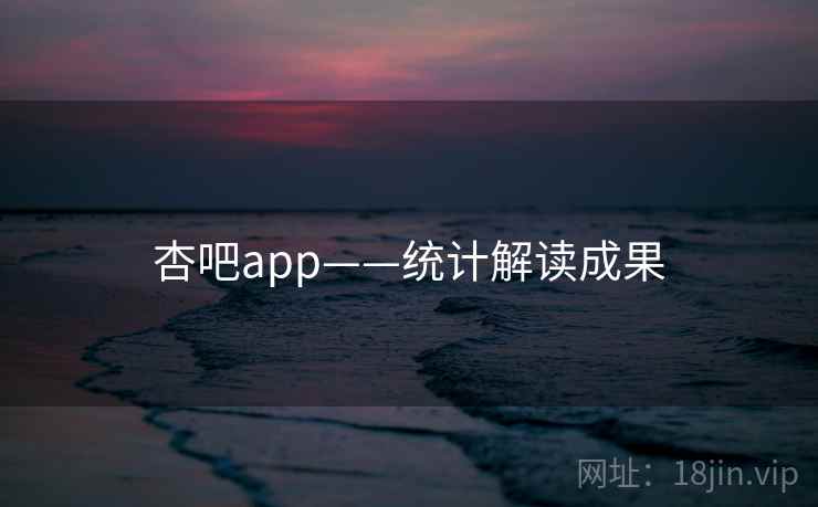杏吧app——统计解读成果