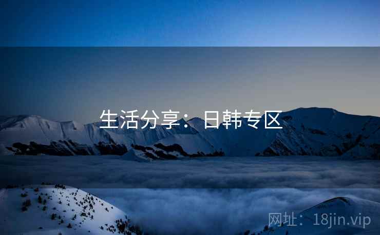 生活分享：日韩专区