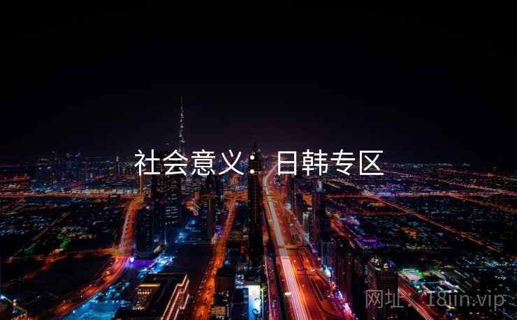 社会意义：日韩专区